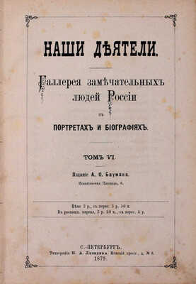 Русские деятели. Сборники портретов замечательных лиц с биографическими очерками: